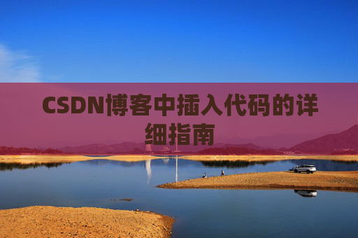 CSDN博客中插入代码的详细指南