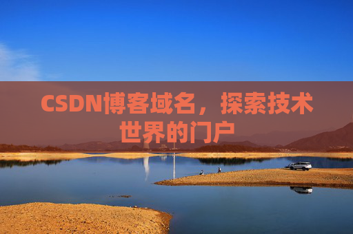 CSDN博客域名,探索技术世界的门户